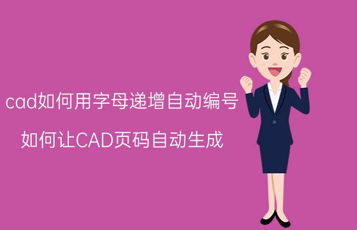 cad如何用字母递增自动编号 如何让CAD页码自动生成？